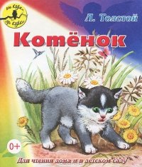 Лев Толстой - «Котенок»