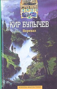 Кир Булычев - «Перевал»