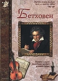 Сергей Махотин - «Бетховен»