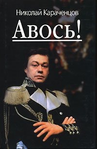 Николай Караченцов - «Авось!»