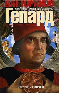 Джузеппе Томази ди Лампедуза - «Гепард»