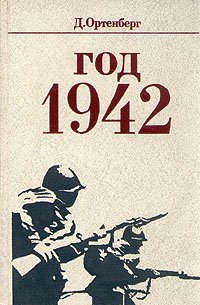 Д. Ортенберг - «Год 1942»