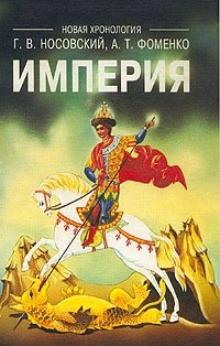 Г. В. Носовский, А. Т. Фоменко - «Империя»