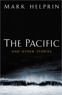 Mark Helprin - «The Pacific and Other Stories»