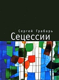 Сергей Грабарь - «Сецессии»