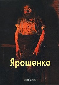 Григорий Вольф - «Ярошенко»