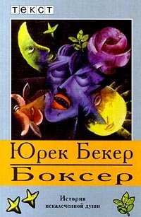 Юрек Бекер - «Боксер»