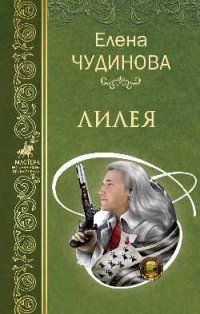 Елена Чудинова - «Лилея»