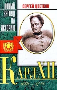 Карл XII
