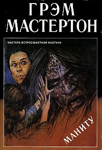 Грэм Мастертон - «Маниту»