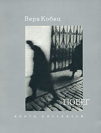 Вера Кобец - «Побег»