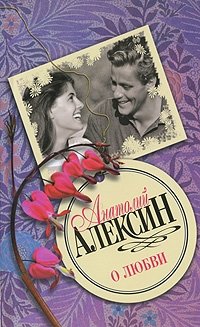 Анатолий Алексин - «О любви»