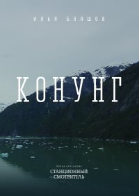 Илья Бояшов - «Конунг»