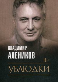 Владимир Алеников - «Ублюдки»