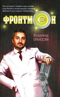 Владимир Ераносян - «Фронтмен»