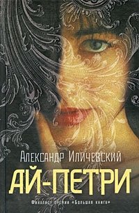 Александр Иличевский - «Ай-Петри»