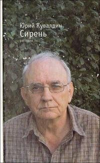 Юрий Кувалдин - «Сирень»