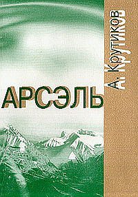 А. В. Крутиков - «Арсэль»