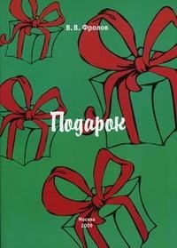 В. В. Фролов - «Подарок»