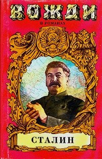 А. Т. Марченко - «Сталин»