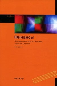 Под редакцией С. И. Лушина, В. А. Слепова - «Финансы»