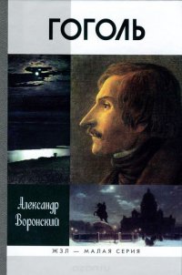 Александр Воронский - «Гоголь»