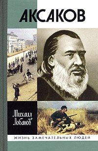 Михаил Лобанов - «Аксаков»