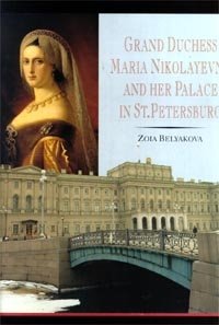 Zoia Belyakova - «Grand Duchess Maria Nikolayevna and Her Palace in St.Petersburg»