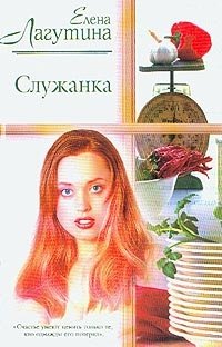 Елена Лагутина - «Служанка»