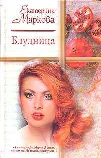 Екатерина Маркова - «Блудница»