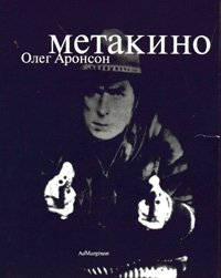 Олег Аронсон - «Метакино»