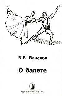 В. В. Ванслов - «О балете»