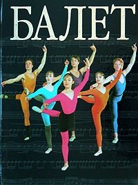 Балет