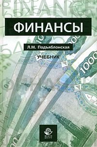 Л. М. Подъяблонская - «Финансы»
