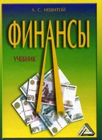 А. С. Нешитой - «Финансы»