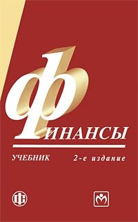 А. С. Нешитой, Я. М. Воскобойников - «Финансы»