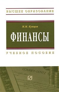 М. М. Купцов - «Финансы»