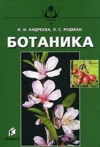 И. И. Андреева, Л. С. Родман - «Ботаника»