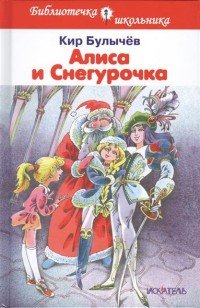 Кир Булычев - «Алиса и Снегурочка»