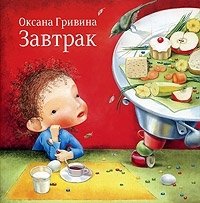 Оксана Гривина - «Завтрак»