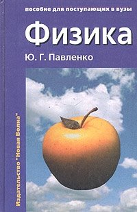 Ю. Г. Павленко - «Физика»