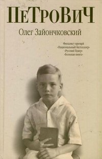 Олег Зайончковский - «Петрович»
