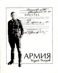 Андрей Петухов - «Армия»