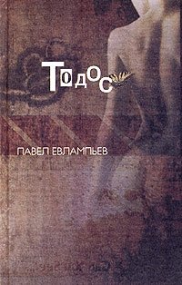Павел Евлампьев - «Тодос»