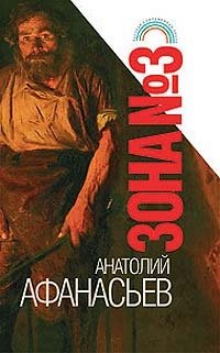 Анатолий Афанасьев - «Зона №3»