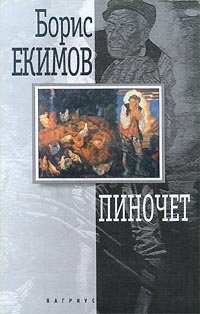 Борис Екимов - «Пиночет»