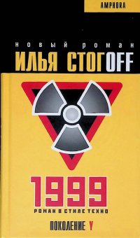 Илья Стогоff - «1999. Роман в стиле техно»
