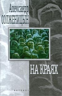 Александр Солженицын - «На краях»