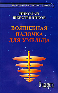 Николай Шерстенников - «Волшебная палочка для умельца»
