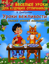 В. Г. Дмитриева - «Уроки вежливости для самых умных малышей»